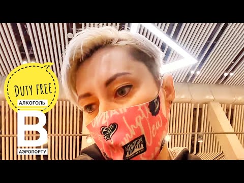 АЛКОГОЛЬ. ЗАКУПАЕМСЯ В ОТПУСК - ЦЕНЫ В ДьЮТИ ФРИ