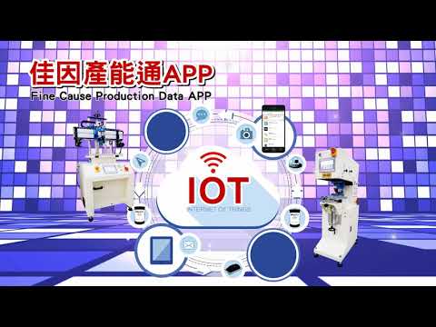 佳因企業產能通APP操作影片，可無限新增機台數量，再多設備產能也能隨時掌握】