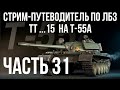 Все ЛБЗ. T-55A. 🚩ТТ 15. Попытка 2 🏁 WOT