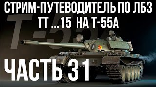 картинка: Все ЛБЗ. T-55A. 🚩ТТ 15. Попытка 2 🏁 WOT