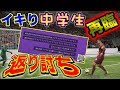 【ウイイレ】クソ生意気な暴言中学生がまた来たので返り討ちにしました【VC】