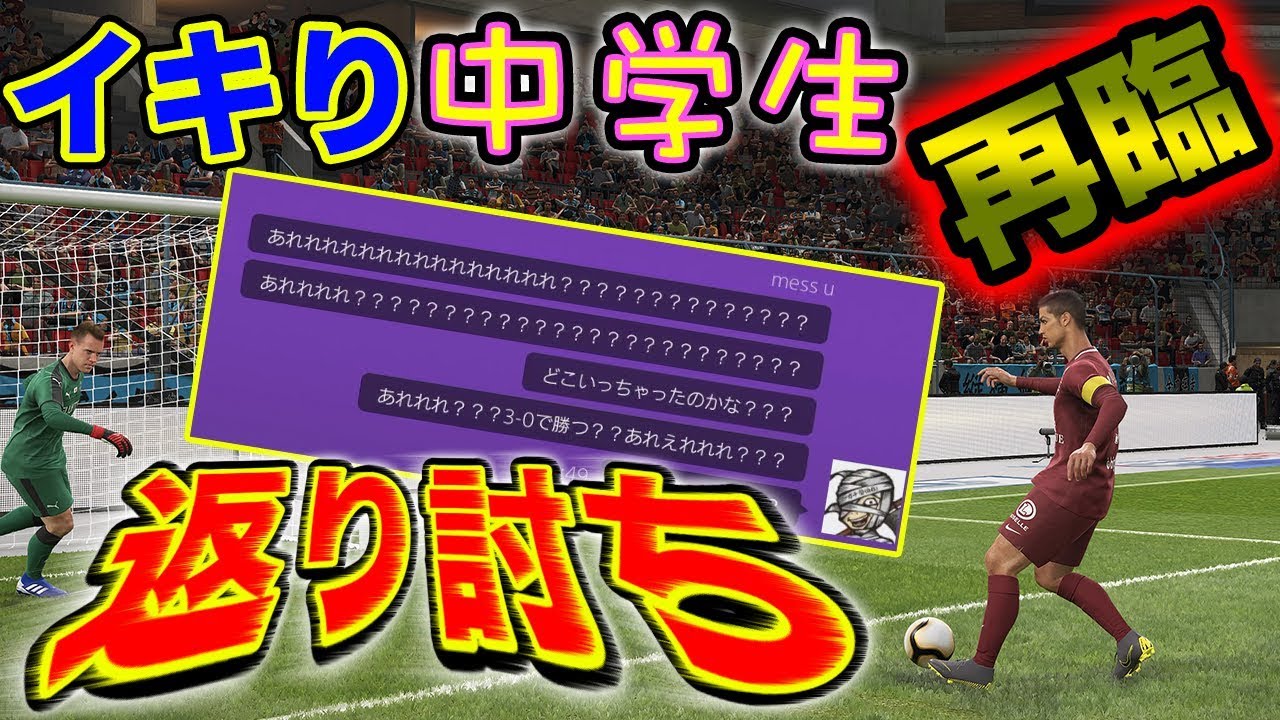 【ウイイレ】クソ生意気な暴言中学生がまた来たので返り討ちにしました【VC】