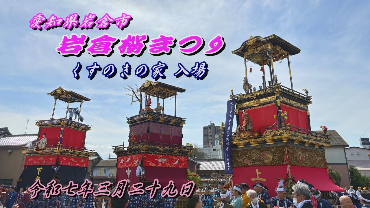 2025.03.29 愛知県岩倉市【岩倉桜まつり】山車巡行(くすのきの家 入場