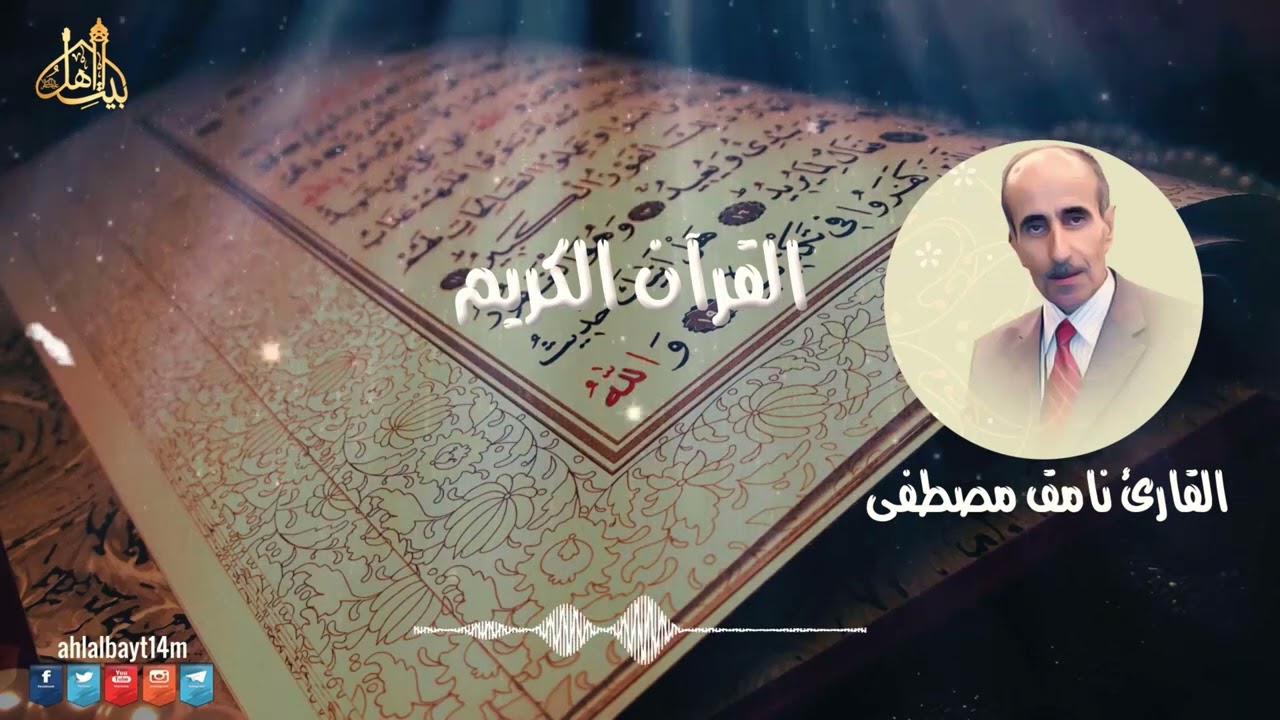 القارئ نامق مصطفى - القران الكريم - سورة الانفطار و المطففين و الانشقاق و البروج والطارق | AHQ