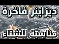 عطور ديزاينر فاخرة للشباب تناسب الشتاء و المساء