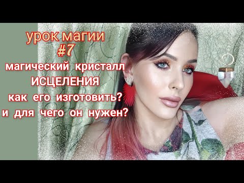 кристалл исцеления урок