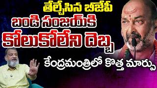 BJP Give A Big Shock To Bandi Sanjay After His Son Arrest | Telugu Rajyam