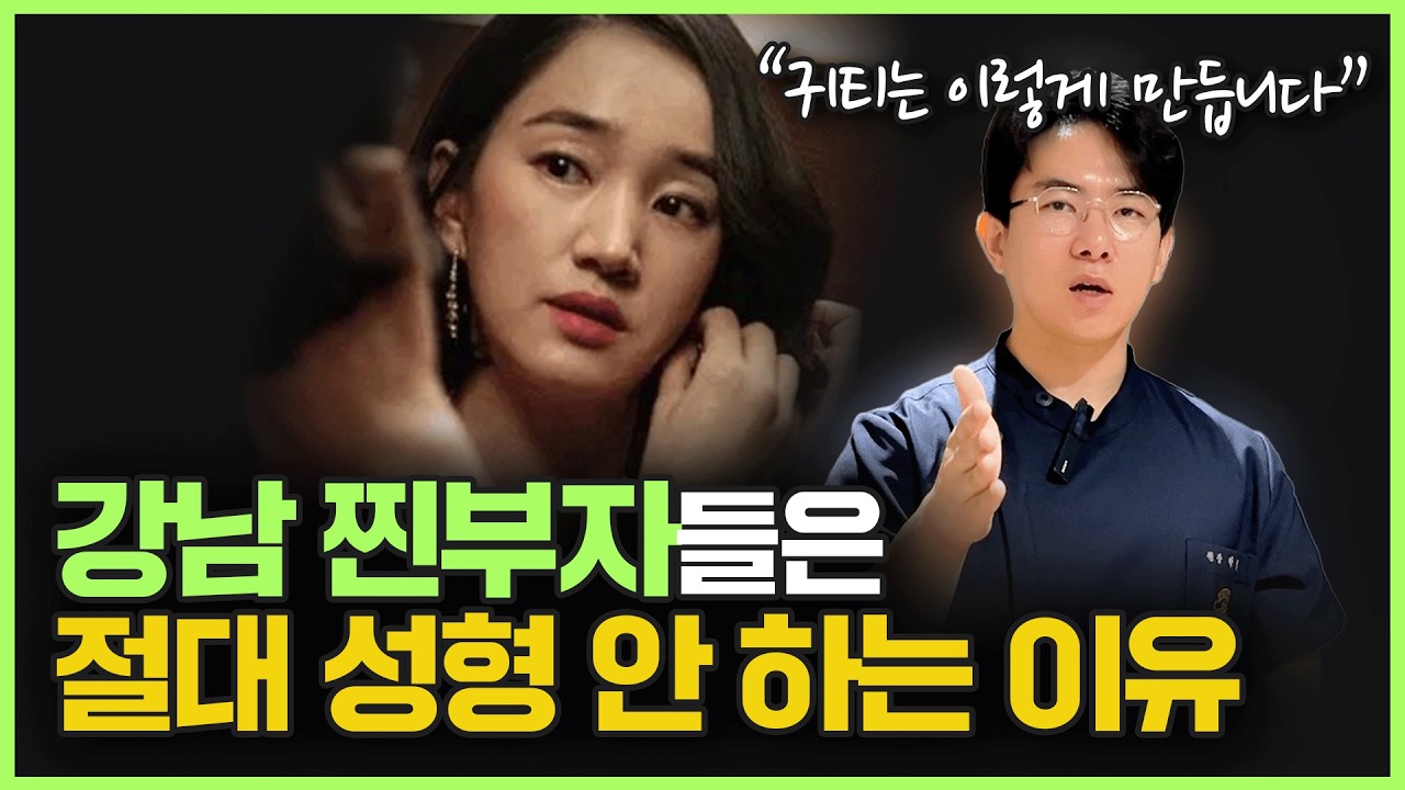 상위 1% 부자들은 절대 성형을 안 하는 이유?ㅣ귀티나고 고급스러운 분위기는 성형으로 절대 못만듭니다.