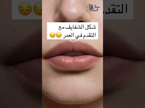 مراحل تغير الشفاه مع العمر 