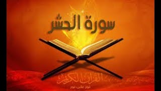 سورة الحشر - القارئ ماجد الزامل تلاوة منتهي الروعة Surat Al Hashr