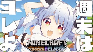 【Minecraft】週末まったりマイクラいくよおおおおおおおおおおおおおお！！！ぺこ！【ホロライブ/兎田ぺこら】