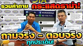 ถาม-ตอบกระแสดราม่า ถามตรงๆ ตอบจริงๆ ทุกประเด็น ทุกข้อสงสัย สาระล้วนๆ