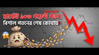 মার্কেট আজকে ১০৩ পয়েন্ট কমলো, এই বিশাল পতনের শেষ কোথায়?