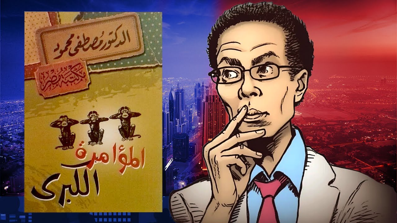 المؤامرة الكبرى - ملخص لكتاب مصطفى محمود