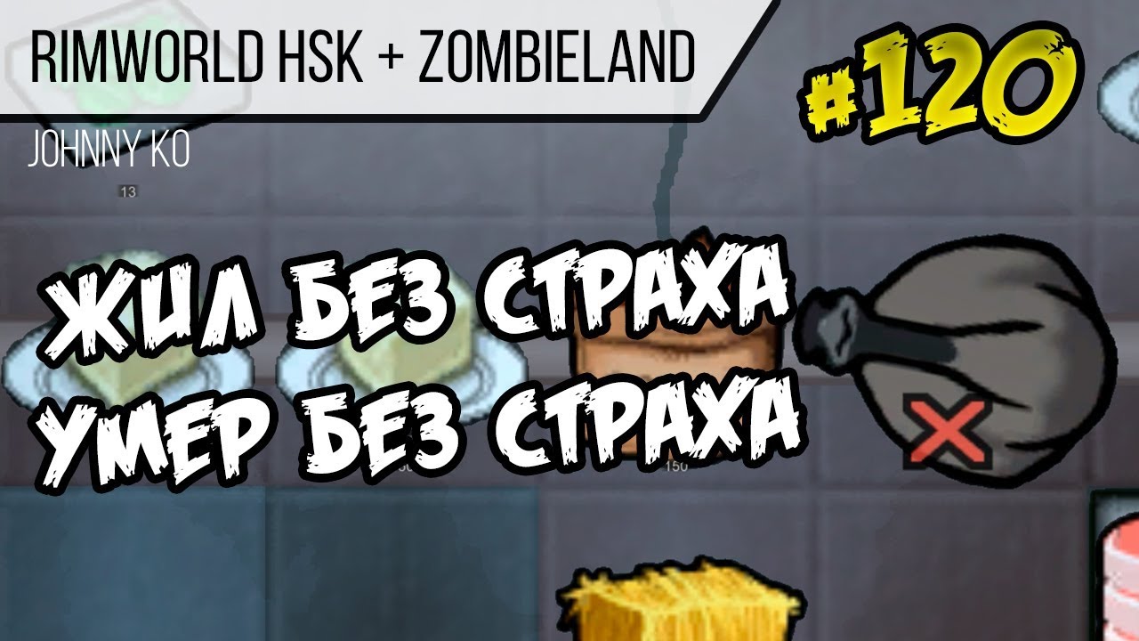 Жил без страха умер без страха ⏺ 120 Прохождение