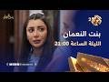 تابعوا الحلقة العشرين من مسلسل بنت النعمان الليلة الساعة 21 00 على العربي 2 وتطبيق العربي بلس