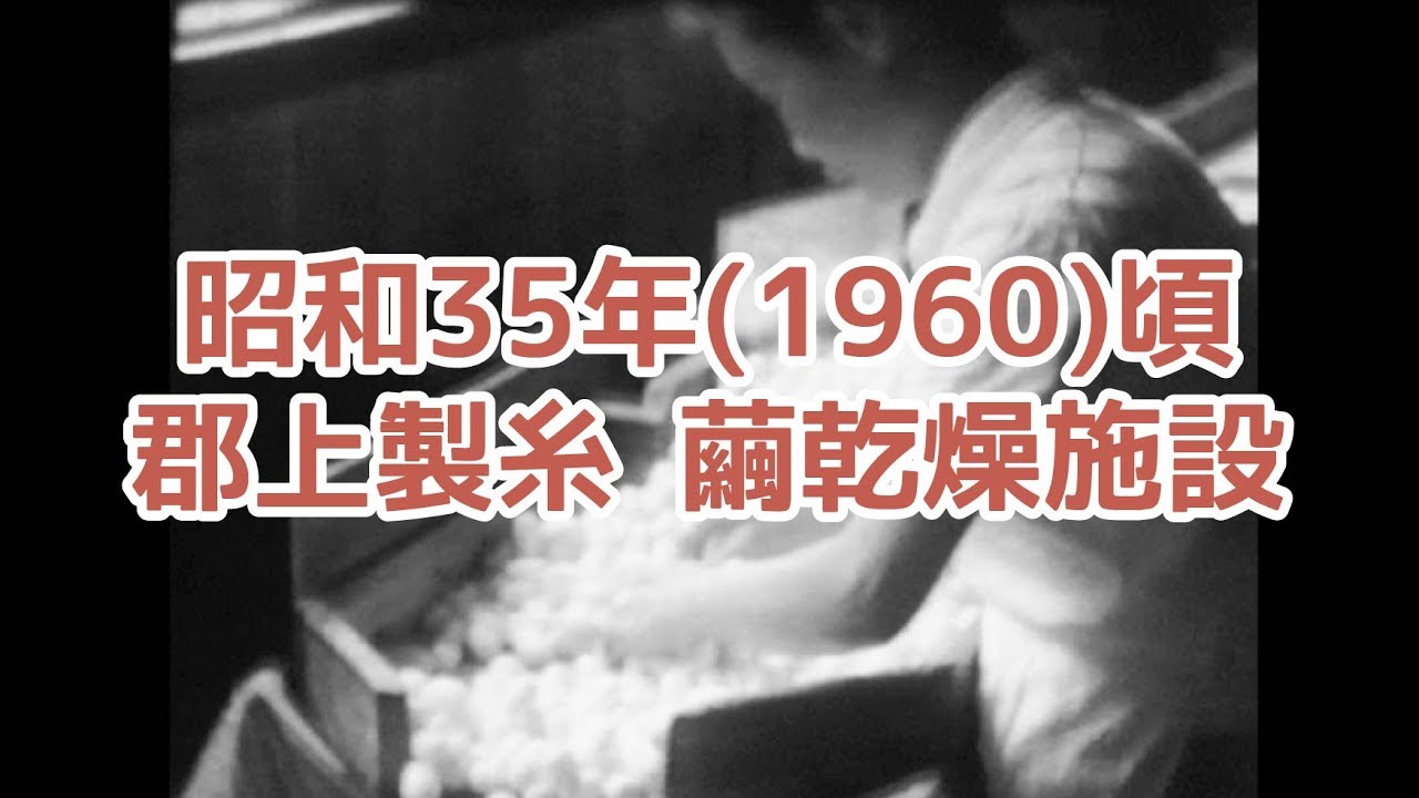 【アーカイブ郡上】1960年頃　郡上製糸2　繭乾燥施設 - YouTube gujodotcom