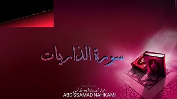 سورة الذاريات تلاوة جميلة وهادئة أرح بها قلبك ومسمعك ♥️