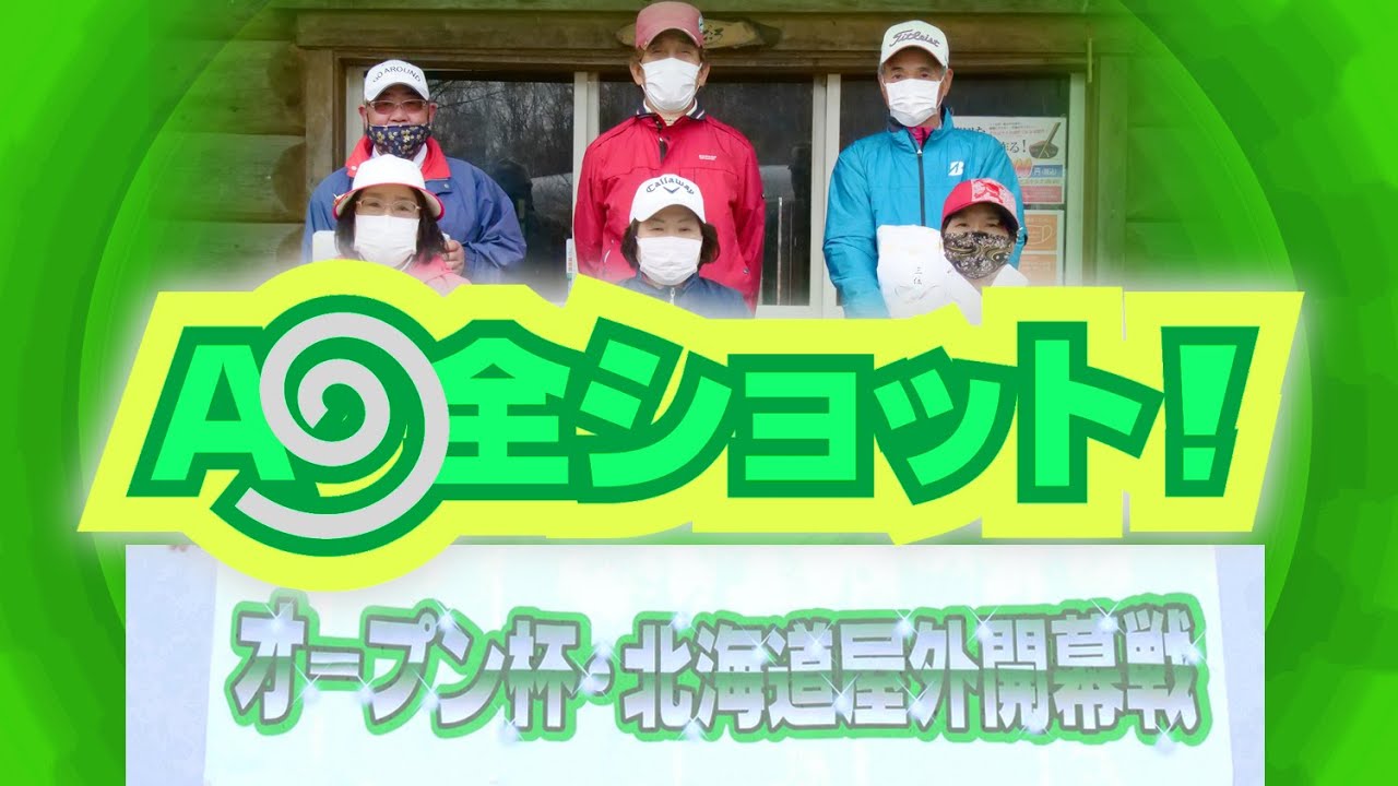 2021年 オープン杯・北海道屋外開幕戦のA9全ショット！／糸井の森パークゴルフ