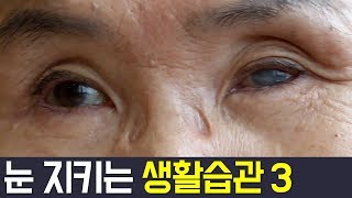 [Balance Of Life] 77세에 시력 1.0?! *황반변성* 예방하는 눈 건강법 l 닥터 지바고