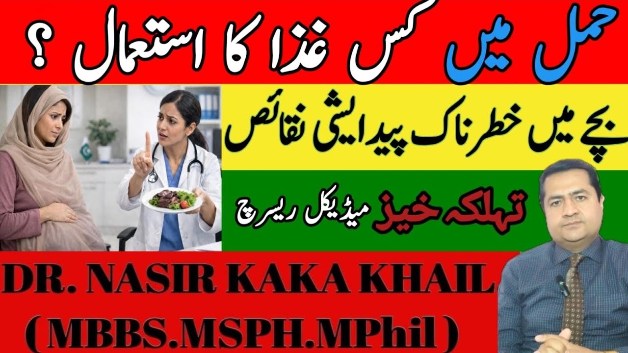 Hamal ke Dauran Konsi Ghiza Khatarnak? | Medical Science Kya Kehti Hai