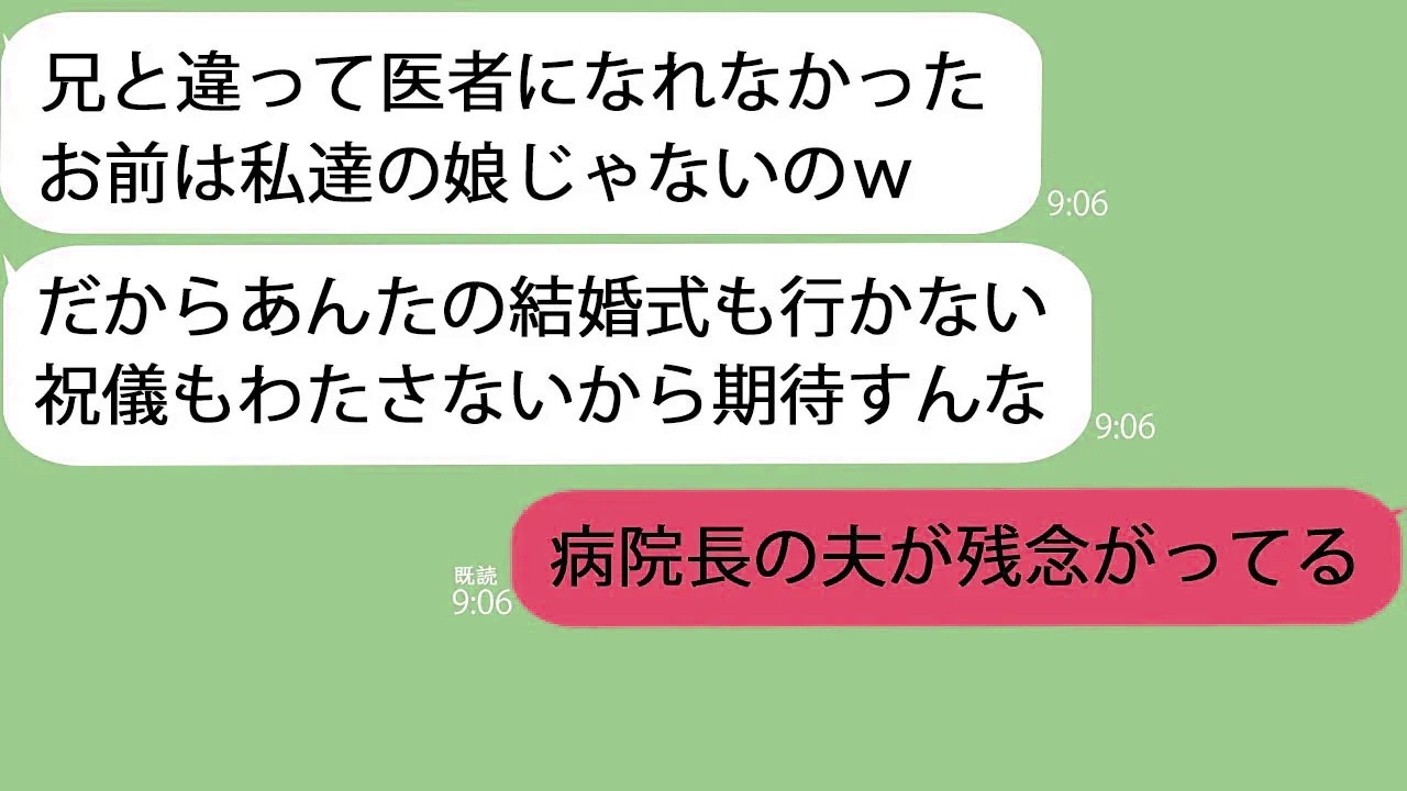 【LINE】医師の兄だけを溺愛する両親が私の結婚式をドタキャン「医者じゃない娘なんて赤の他人ｗ」兄「アホに渡す祝儀はないｗ」→私の結婚相手を知った兄が真っ青になってｗ【新作+総集編】