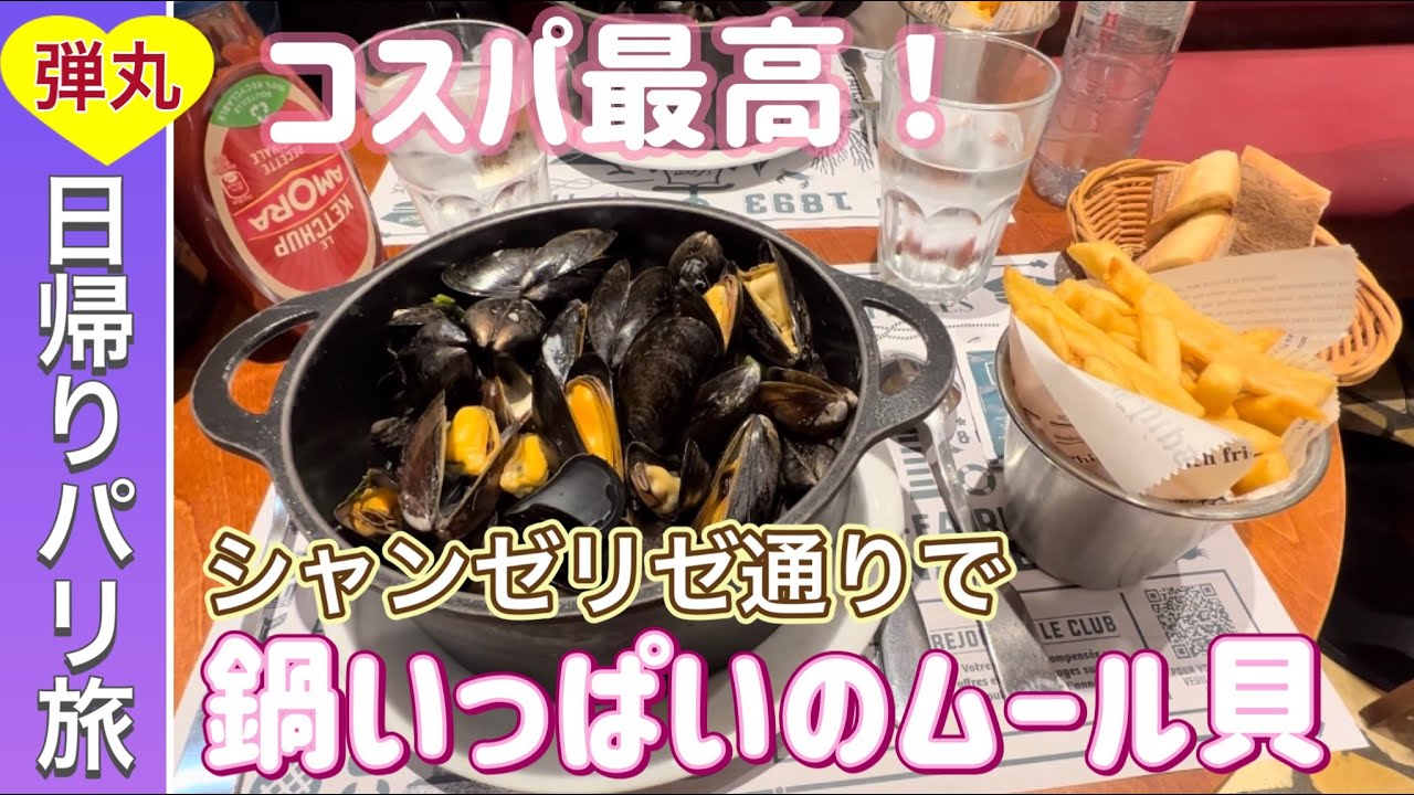 ロンドン1泊 パリ日帰り旅 コスパ最高 鍋いっぱいのムール貝を食べてきました ご予約のお時間はサロンが丸ごと貸切に メディア取材多数 満員御礼の整体スクール 女性専門整体サロンhachiga