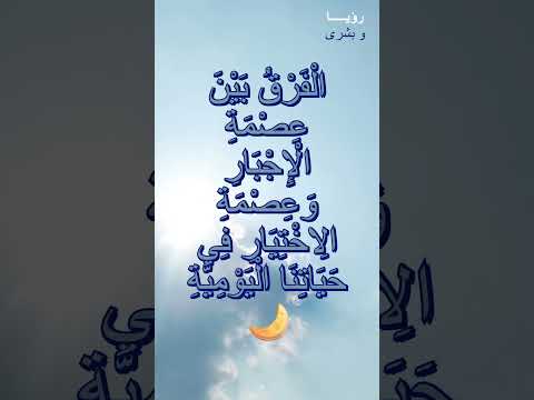 ال ف ر ق ب ي ن ع ص م ة ال إ ج ب ار و ع ص م ة ال اخ ت ي ار ف ي ح ي ات ن ا ال ي و م ي ة