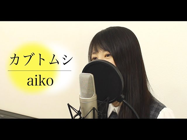 【歌詞付き】aiko『カブトムシ』（by Macro Stereo & Elmon） class=