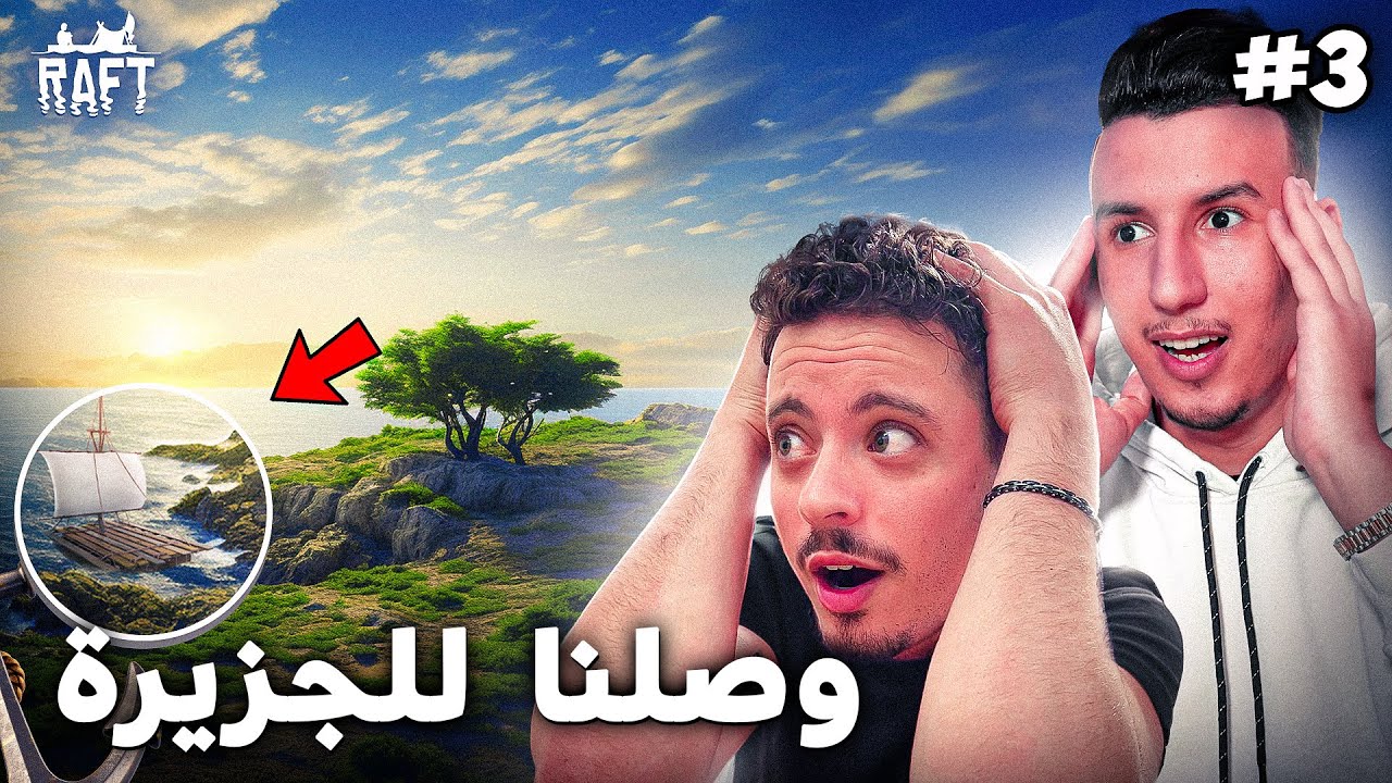 جزيرة غابرة طحنا فيها بالزهر 😱 | RAFT ( الحلقة 3)