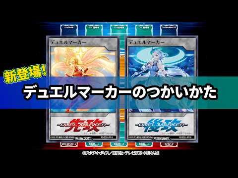 ラッシュデュエル　デュエルマーカー　2枚セット 新登場！「デュエルマーカー」のつかいかた【公式】 #遊戯王ラッシュ