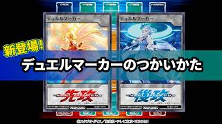 ラッシュデュエル　デュエルマーカー　2枚セット 新登場！「デュエルマーカー」のつかいかた【公式】 #遊戯王ラッシュ