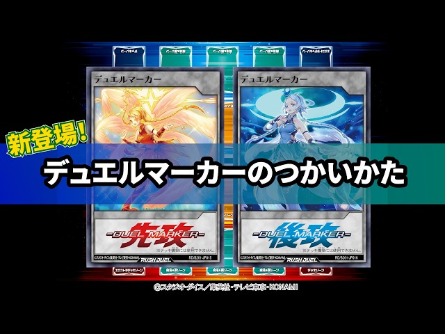 ラッシュデュエル　デュエルマーカー　2枚セット 新登場！「デュエルマーカー」のつかいかた【公式】 #遊戯王ラッシュ