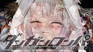 #02【ダンガンロンパ 希望の学園と絶望の高校生】新 米 論 破 王 覇 山（はじめてのダンガンロンパシリーズ）です【にじさんじ/葉山舞鈴】