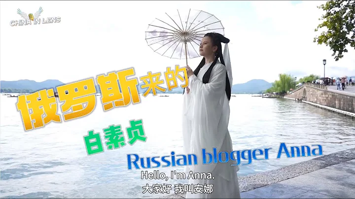 从俄罗斯来的“白素贞”Russian vlogger visits West Lake | 播报中国 - 天天要闻
