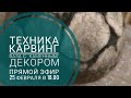 Техника "карвинг". Валяем интерьерную вазу