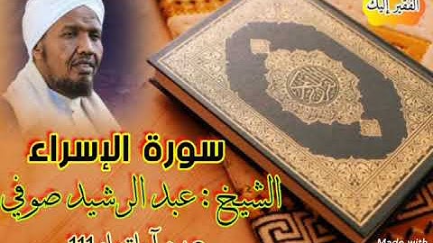 سورة  الإسراء  ## تلاوة خاشعة #(برواية حفص عن عاصم ) # الشيخ :  عبد الرشيد صوفي