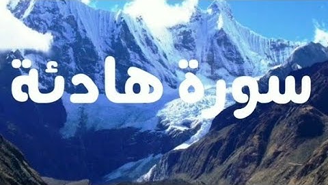سورة القدر و البينة و الزلزلة من آيات اللّٰه تعالى ♥️