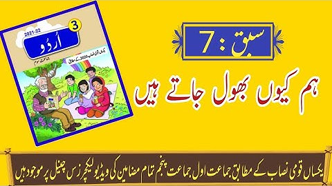 Urdu class 3 lesson 7 || Hum Kiyoun Bhool jaty hain lesson 7 Urdu class 3
