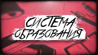 картинка: ПОЧЕМУ НАША СИСТЕМА ОБРАЗОВАНИЯ ГОВНО