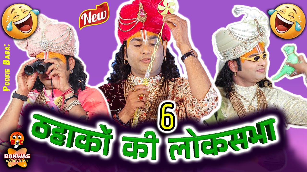 Aniruddhacharya Baba Got Latent😂 ठहाकों की लोकसभा🤣6 | Funny Pookie baba 