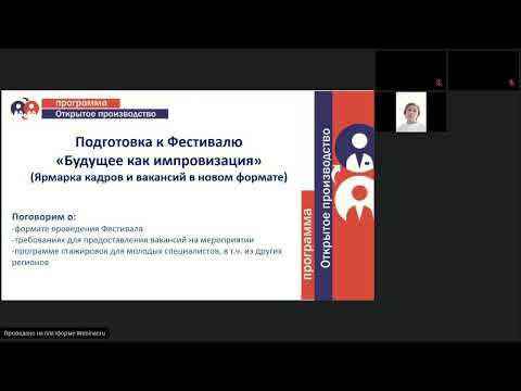 Вебинар Подготовка к Фестивалю кадров и вакансий и стажировке для молодых специалистов