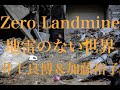Zero Landmine 地雷のない世界 (坂本龍一&David Sylvian 2001) / 井上良博&加藤裕子 (2007.12.16 Rehearsal)
