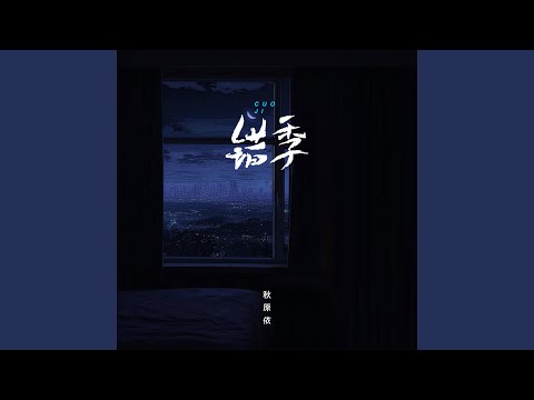错季 (X0.8降速版)