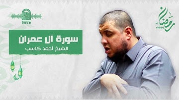 سورة آل عمران كاملة || الشيخ أحمد كاسب || قيام رمضان 1444 هـ