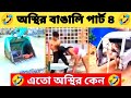 অস্থির বাঙালি 😂 । Osthir Bangali 🤣 । Part 4 ।  Funny Fact। Mr Triple X