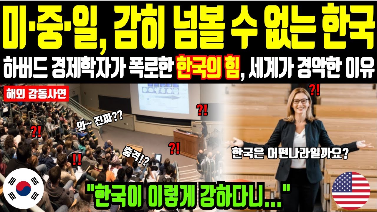 [해외감동사연] 미국·중국·일본도 감히 넘볼 수 없는 한국! 하버드 교수가 밝힌 세계가 경악한 이유