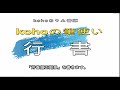 kohoちゃん書道　筆使い「行書」芳春媚韶景（令和3年 3月）