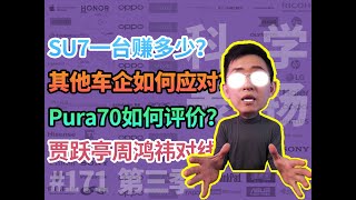 小米SU7/华为Pura70/贾跃亭VS周鸿祎【科学表扬】第171期/那岩KJMX/科技美学