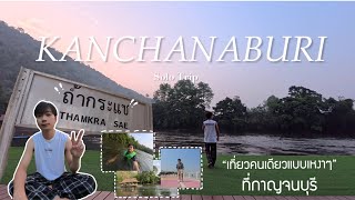 เที่ยวกาญจนบุรี คนเดียวแบบเหงาๆ 2วัน1คืน (ไทรโยค)